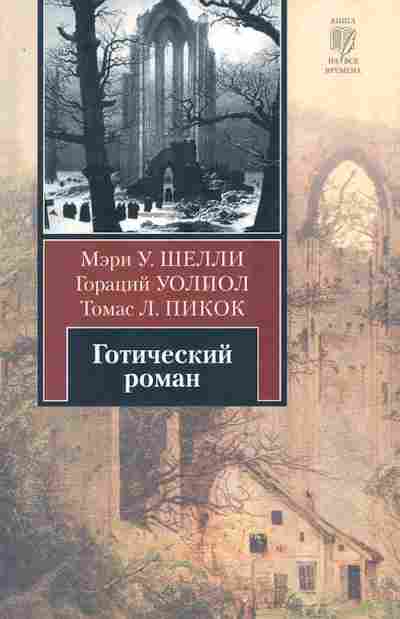 Книга Шелли М. Уолпол Г. Пикок Т. Готический роман, 11-10499, Баград.рф